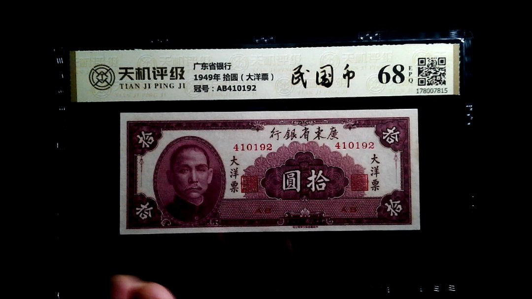 广东省银行1949年 拾圆（大洋票），冠号AB410192，纸币，钱币收藏