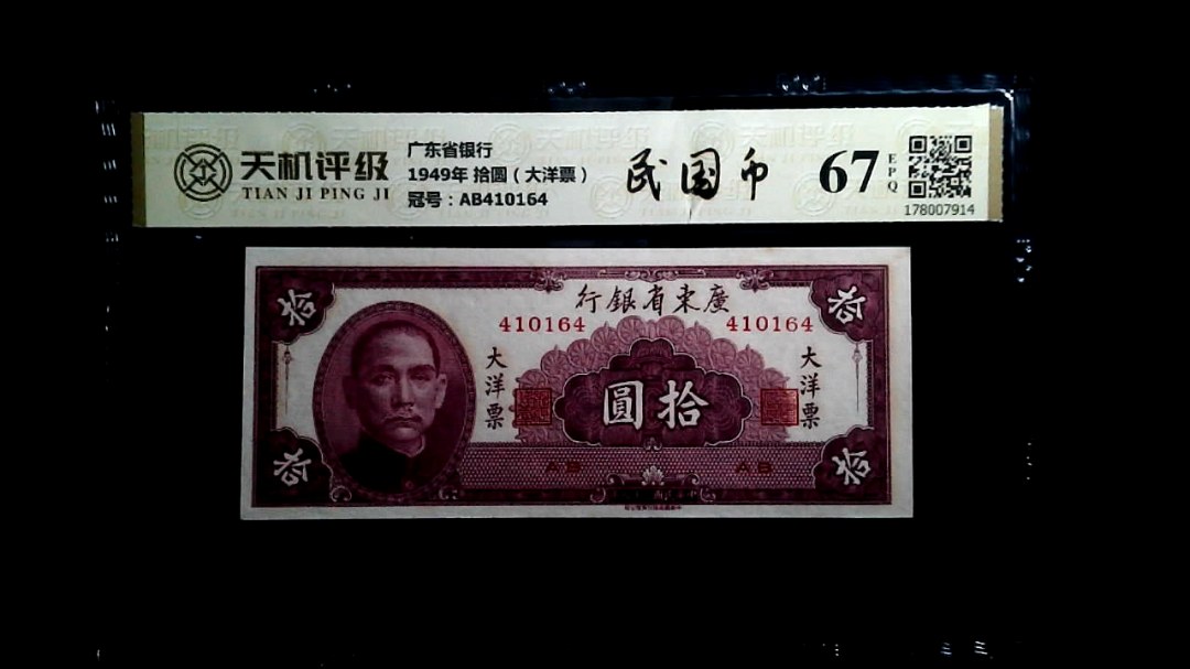 广东省银行1949年 拾圆（大洋票），冠号AB410164，纸币，钱币收藏