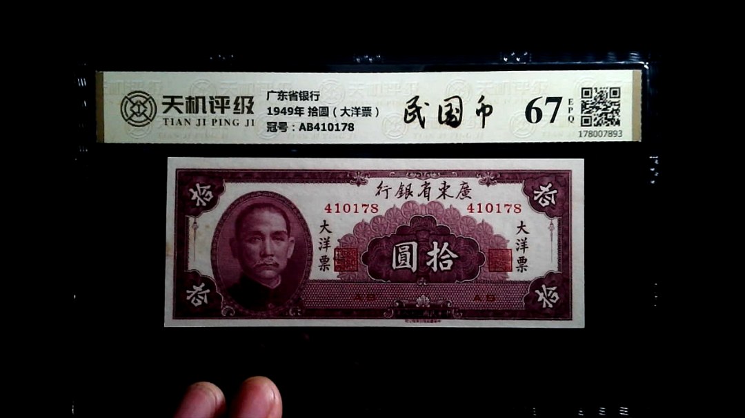 广东省银行1949年 拾圆（大洋票），冠号AB410178，纸币，钱币收藏