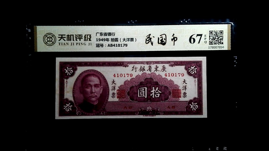 广东省银行1949年 拾圆（大洋票），冠号AB410179，纸币，钱币收藏