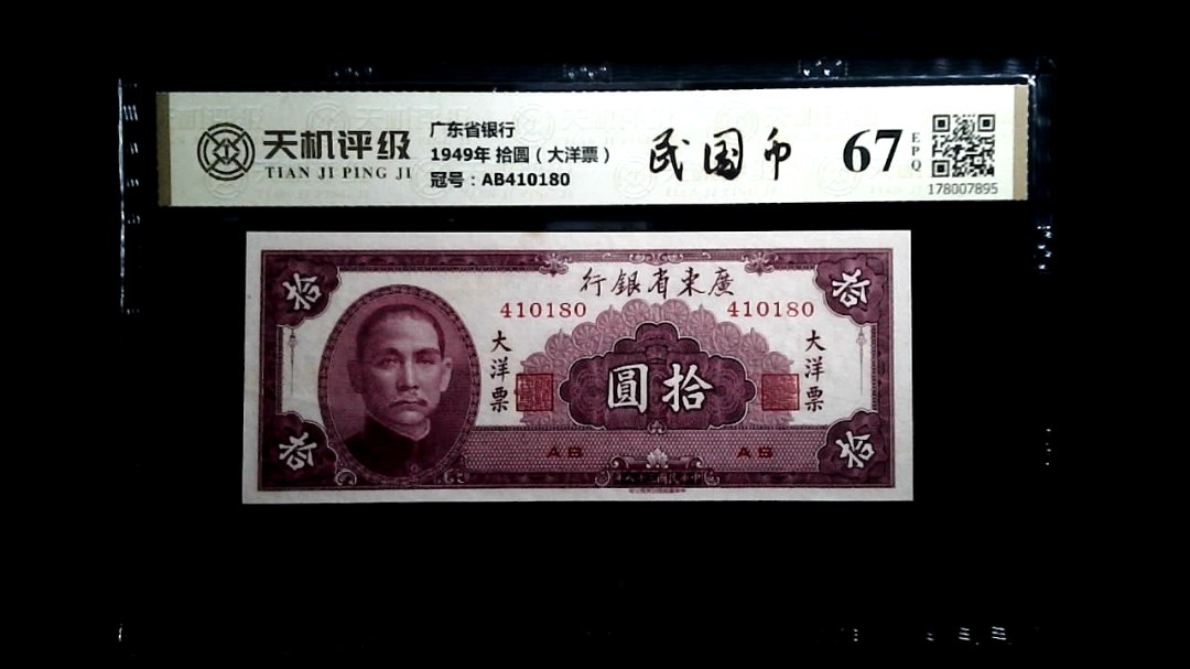 广东省银行1949年 拾圆（大洋票），冠号AB410180，纸币，钱币收藏
