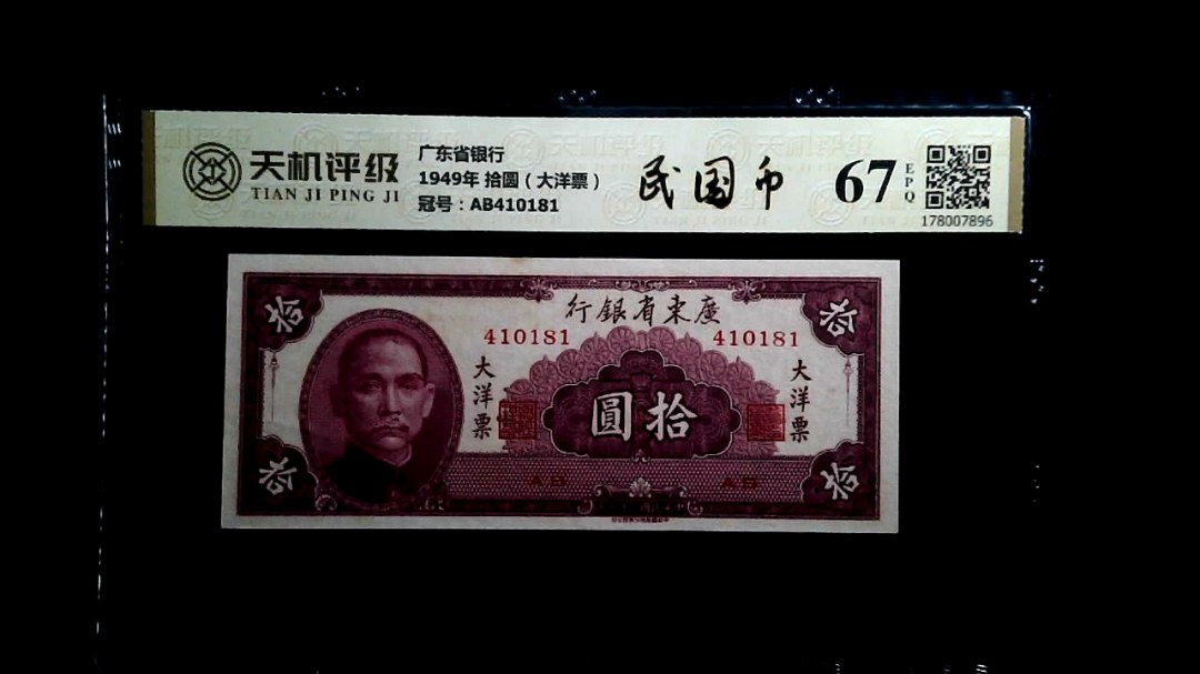 广东省银行1949年 拾圆（大洋票），冠号AB410181，纸币，钱币收藏
