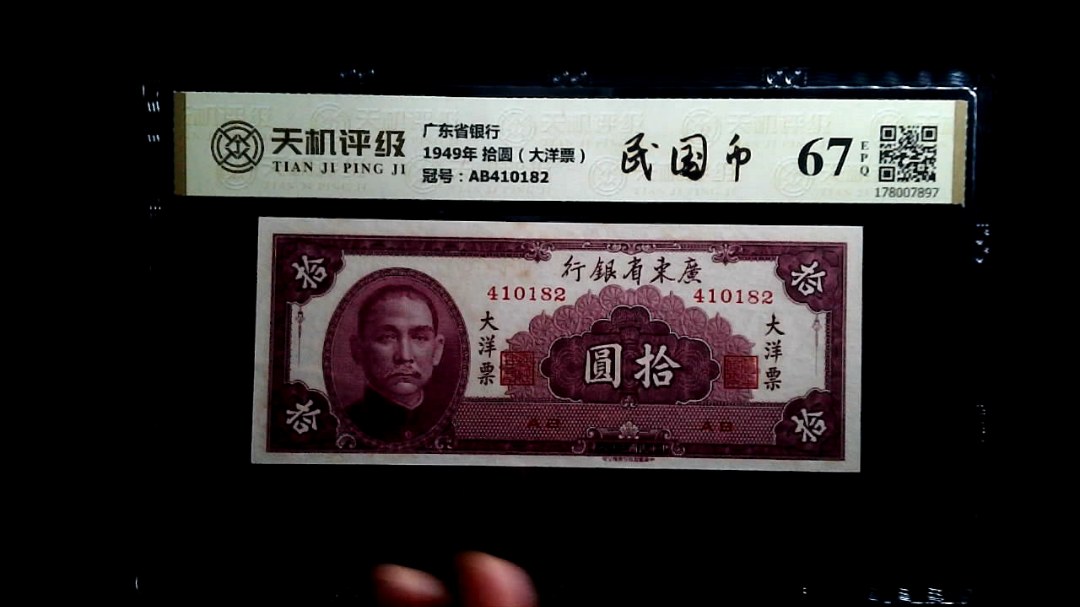 广东省银行1949年 拾圆（大洋票），冠号AB410182，纸币，钱币收藏