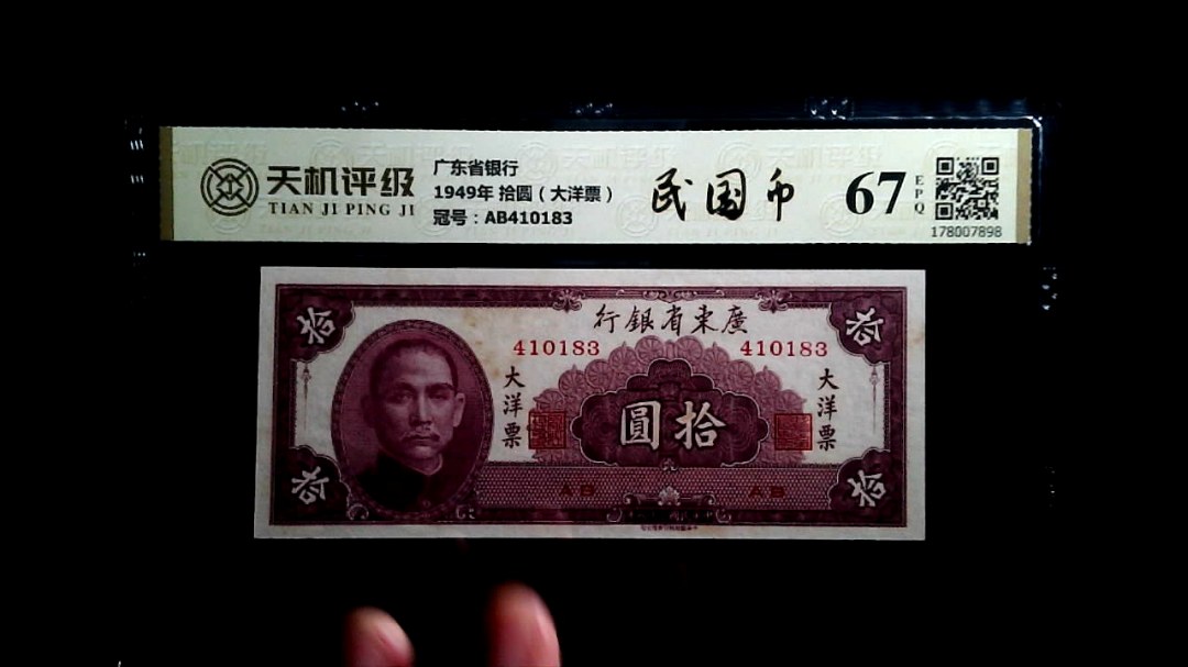广东省银行1949年 拾圆（大洋票），冠号AB410183，纸币，钱币收藏