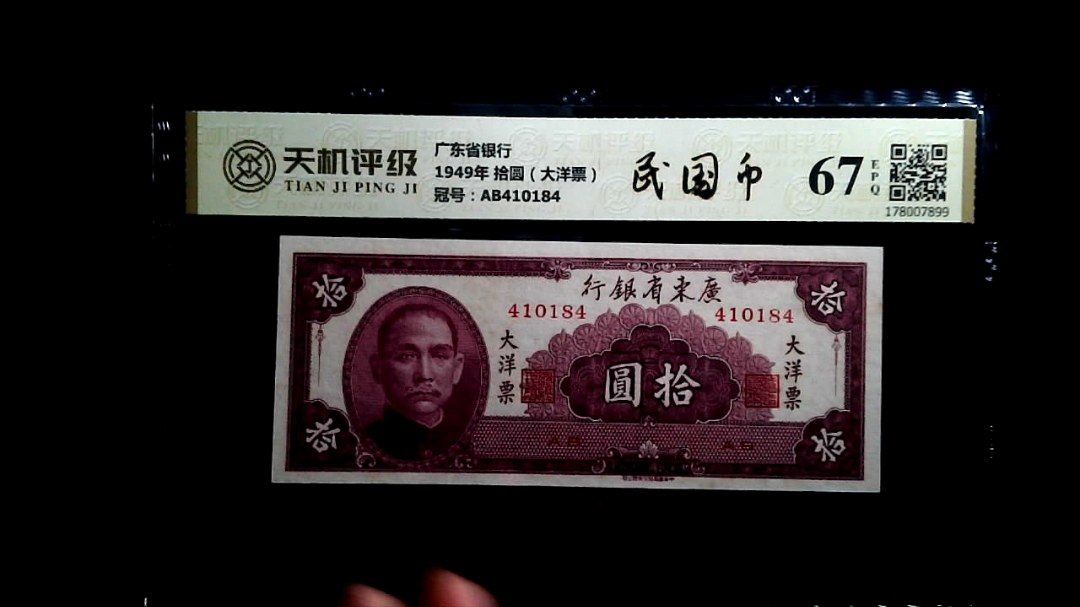 广东省银行1949年 拾圆（大洋票），冠号AB410184，纸币，钱币收藏