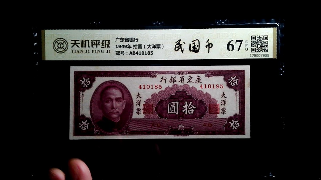 广东省银行1949年 拾圆（大洋票），冠号AB410185，纸币，钱币收藏