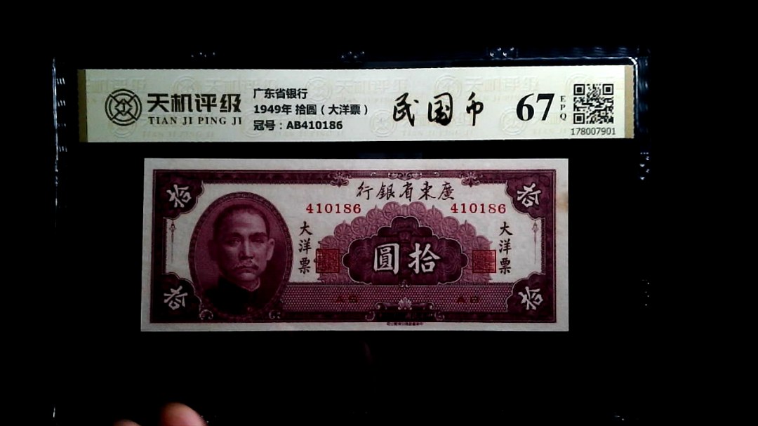 广东省银行1949年 拾圆（大洋票），冠号AB410186，纸币，钱币收藏