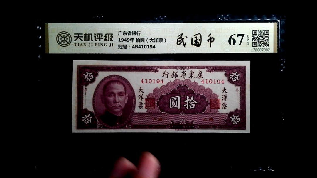 广东省银行1949年 拾圆（大洋票），冠号AB410194，纸币，钱币收藏