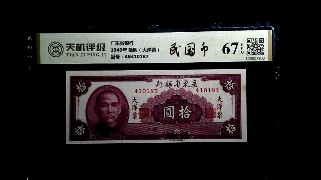 广东省银行1949年 拾圆（大洋票），冠号AB410187，纸币，钱币收藏