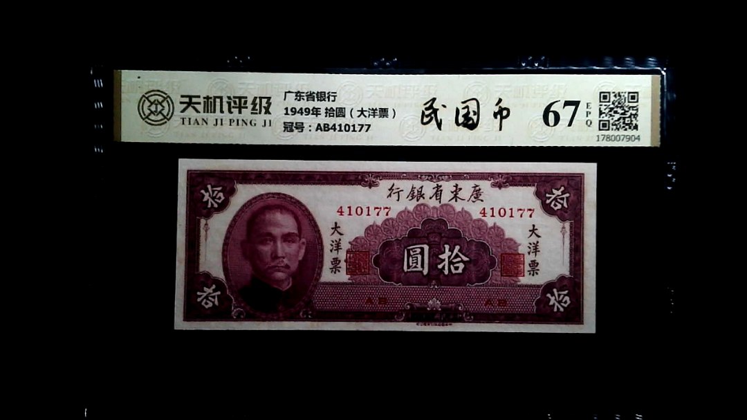 广东省银行1949年 拾圆（大洋票），冠号AB410177，纸币，钱币收藏