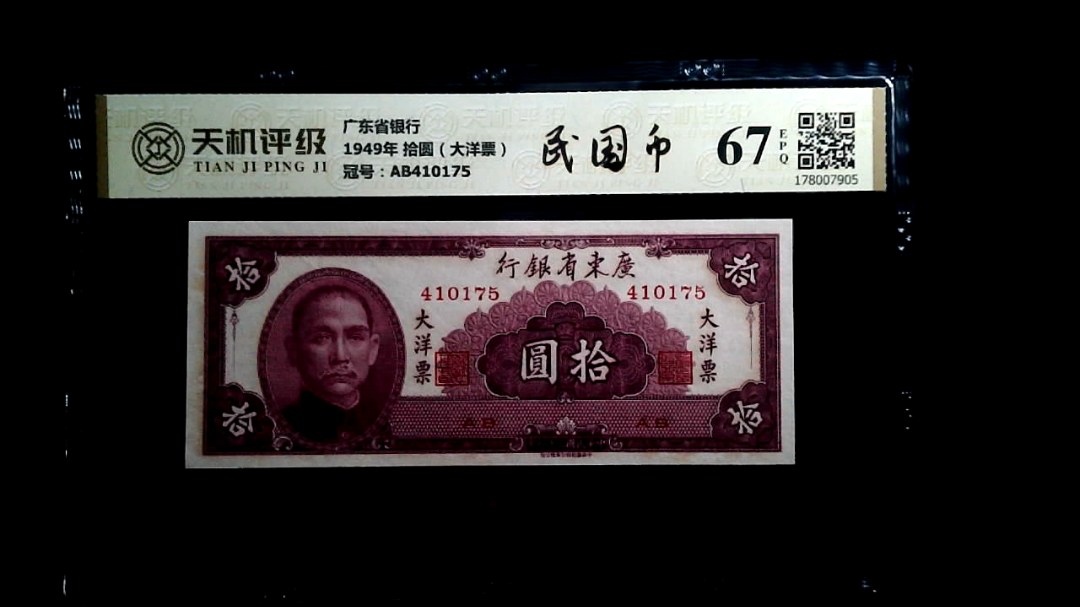 广东省银行1949年 拾圆（大洋票），冠号AB410175，纸币，钱币收藏