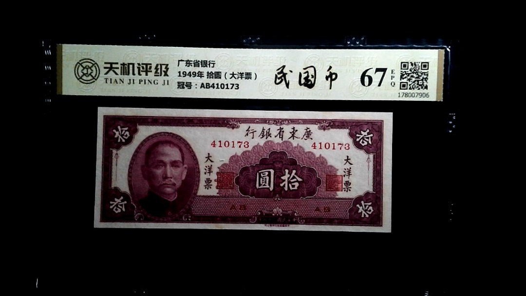 广东省银行1949年 拾圆（大洋票），冠号AB410173，纸币，钱币收藏
