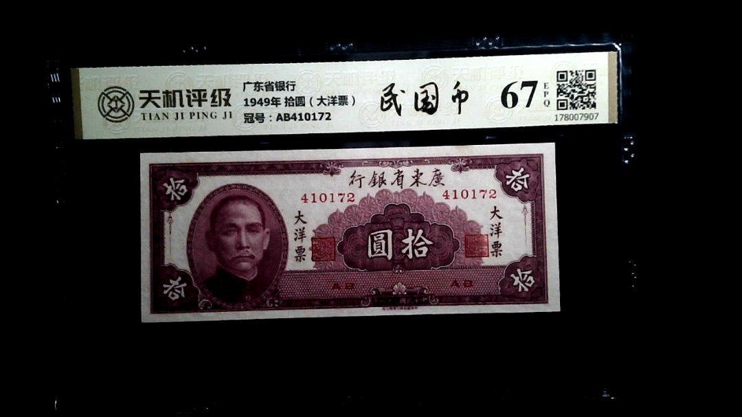 广东省银行1949年 拾圆（大洋票），冠号AB410172，纸币，钱币收藏