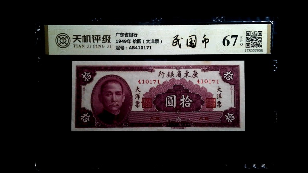 广东省银行1949年 拾圆（大洋票），冠号AB410171，纸币，钱币收藏
