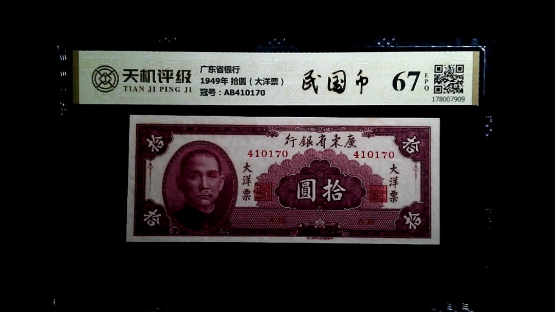 广东省银行1949年 拾圆（大洋票），冠号AB410170，纸币，钱币收藏