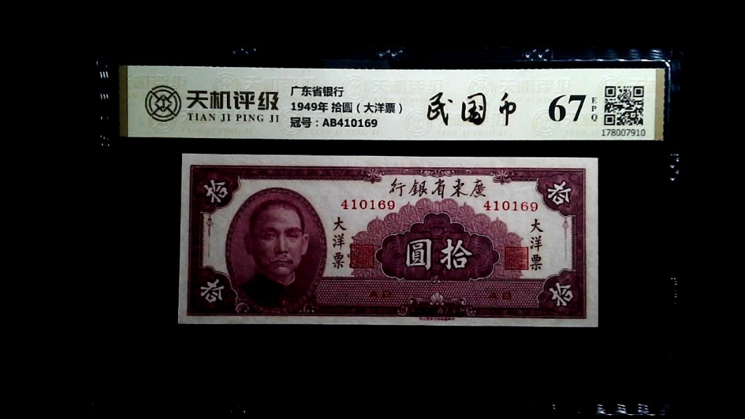 广东省银行1949年 拾圆（大洋票），冠号AB410169，纸币，钱币收藏