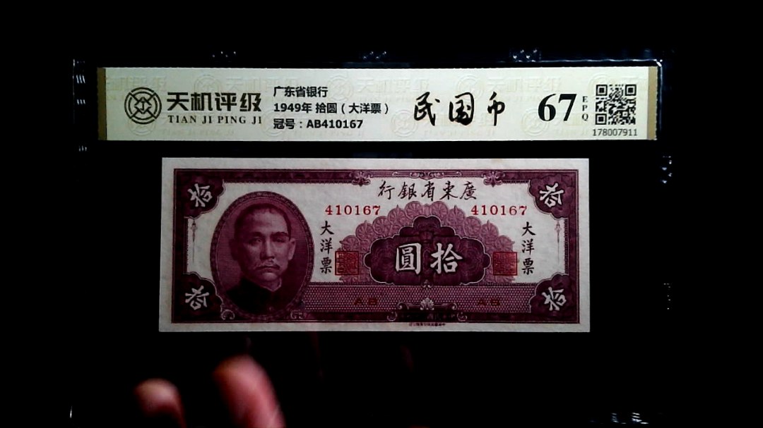 广东省银行1949年 拾圆（大洋票），冠号AB410167，纸币，钱币收藏