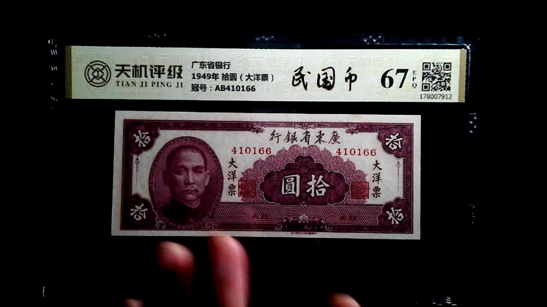广东省银行1949年 拾圆（大洋票），冠号AB410166，纸币，钱币收藏