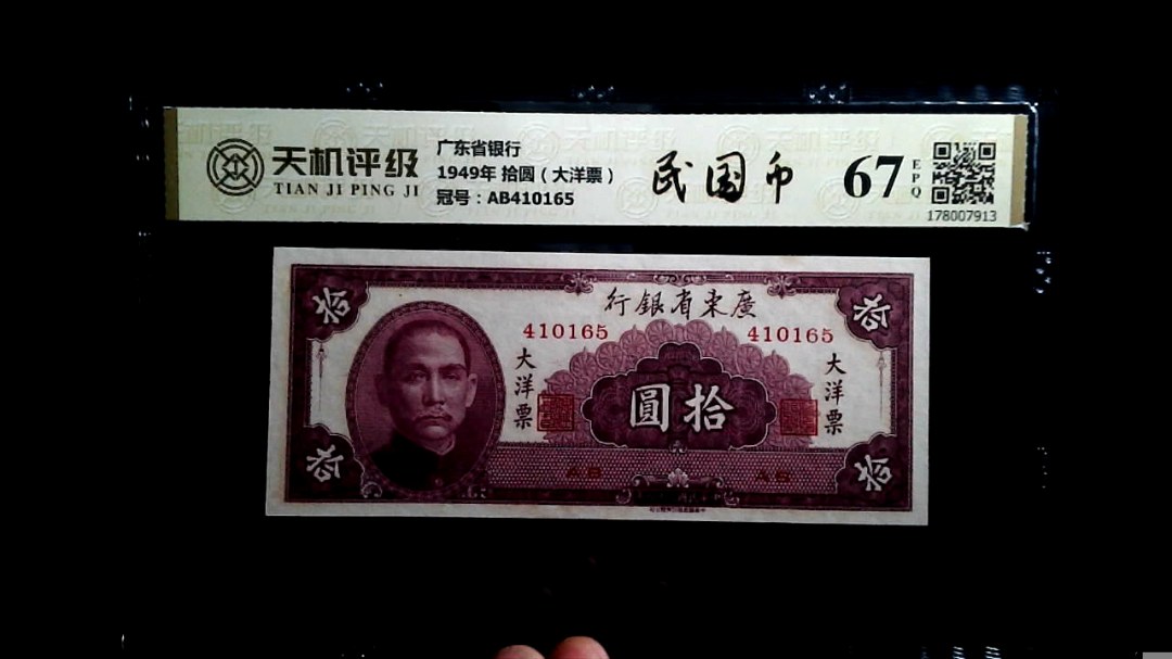 广东省银行1949年 拾圆（大洋票），冠号AB410165，纸币，钱币收藏