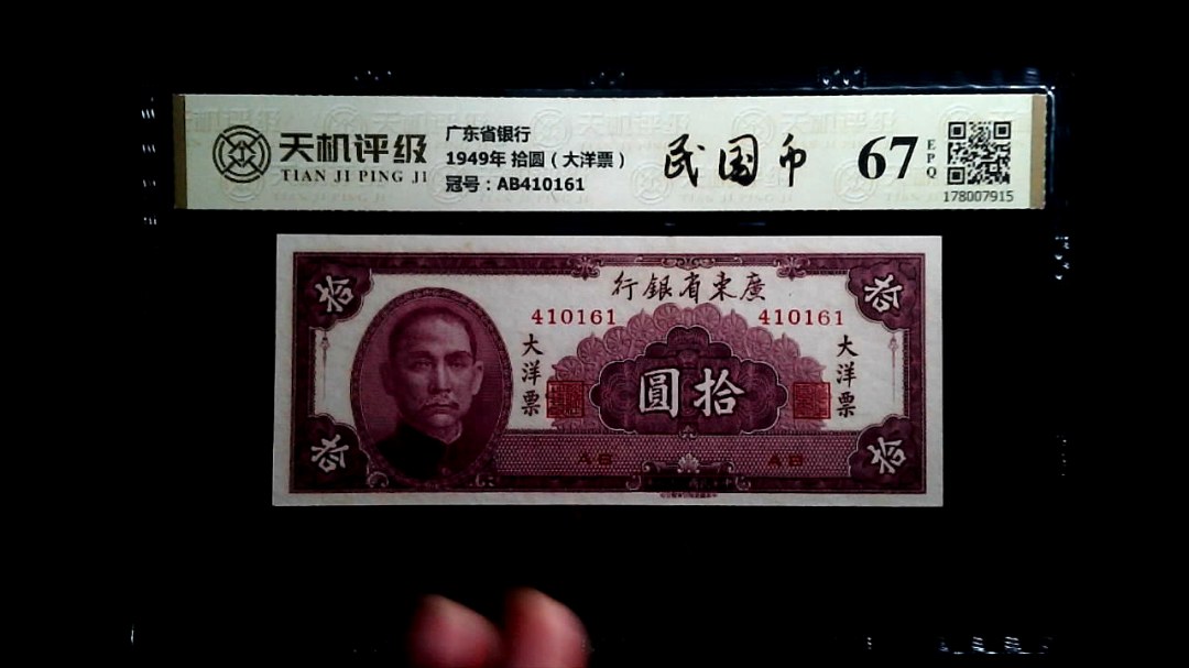 广东省银行1949年 拾圆（大洋票），冠号AB410161，纸币，钱币收藏