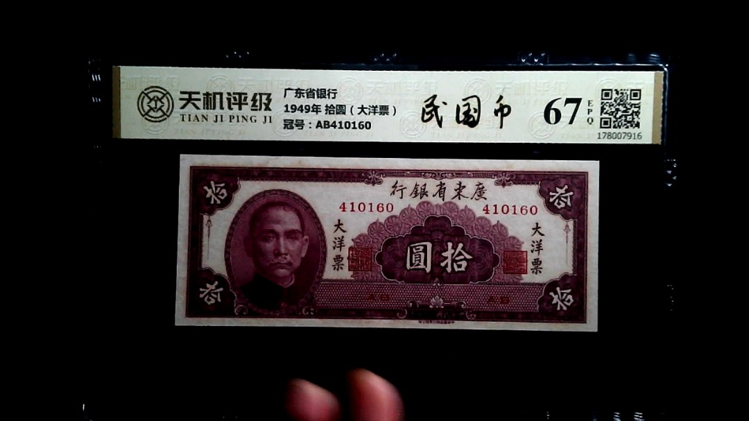 广东省银行1949年 拾圆（大洋票），冠号AB410160，纸币，钱币收藏