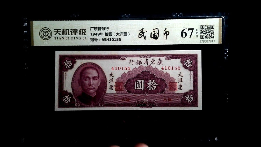 广东省银行1949年 拾圆（大洋票），冠号AB410155，纸币，钱币收藏