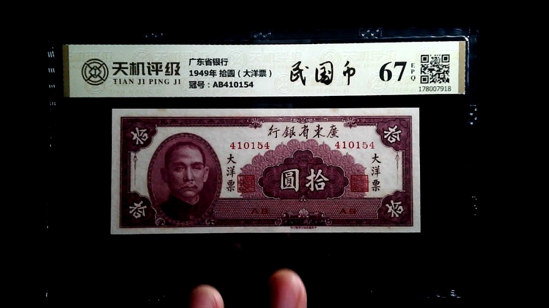 广东省银行1949年 拾圆（大洋票），冠号AB410154，纸币，钱币收藏