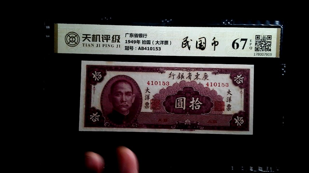 广东省银行1949年 拾圆（大洋票），冠号AB410153，纸币，钱币收藏