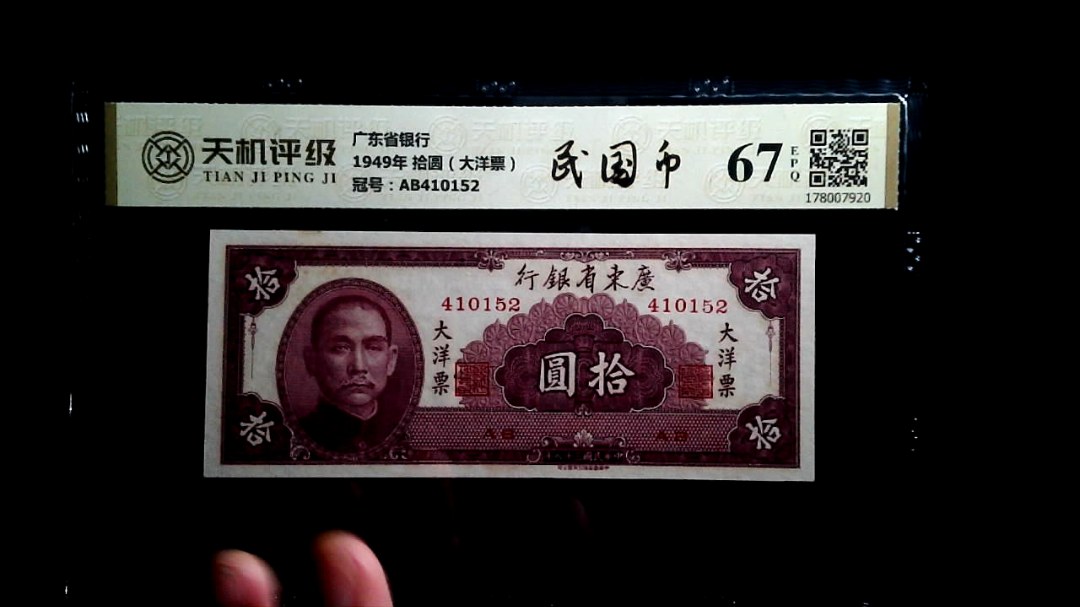 广东省银行1949年 拾圆（大洋票），冠号AB410152，纸币，钱币收藏