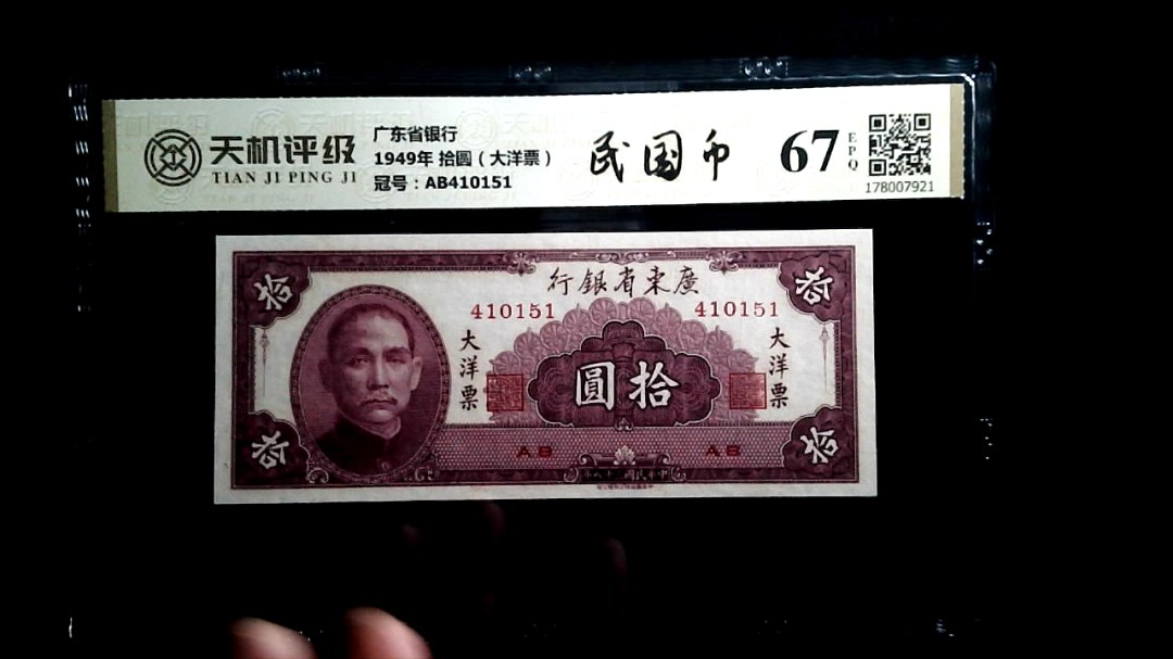 广东省银行1949年 拾圆（大洋票），冠号AB410151，纸币，钱币收藏