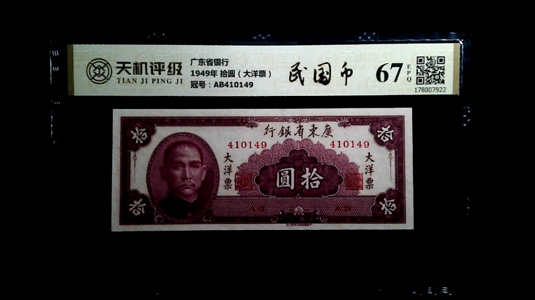 广东省银行1949年 拾圆（大洋票），冠号AB410149，纸币，钱币收藏