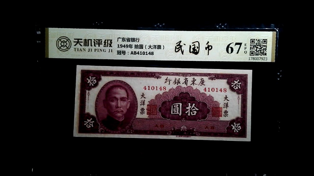 广东省银行1949年 拾圆（大洋票），冠号AB410148，纸币，钱币收藏