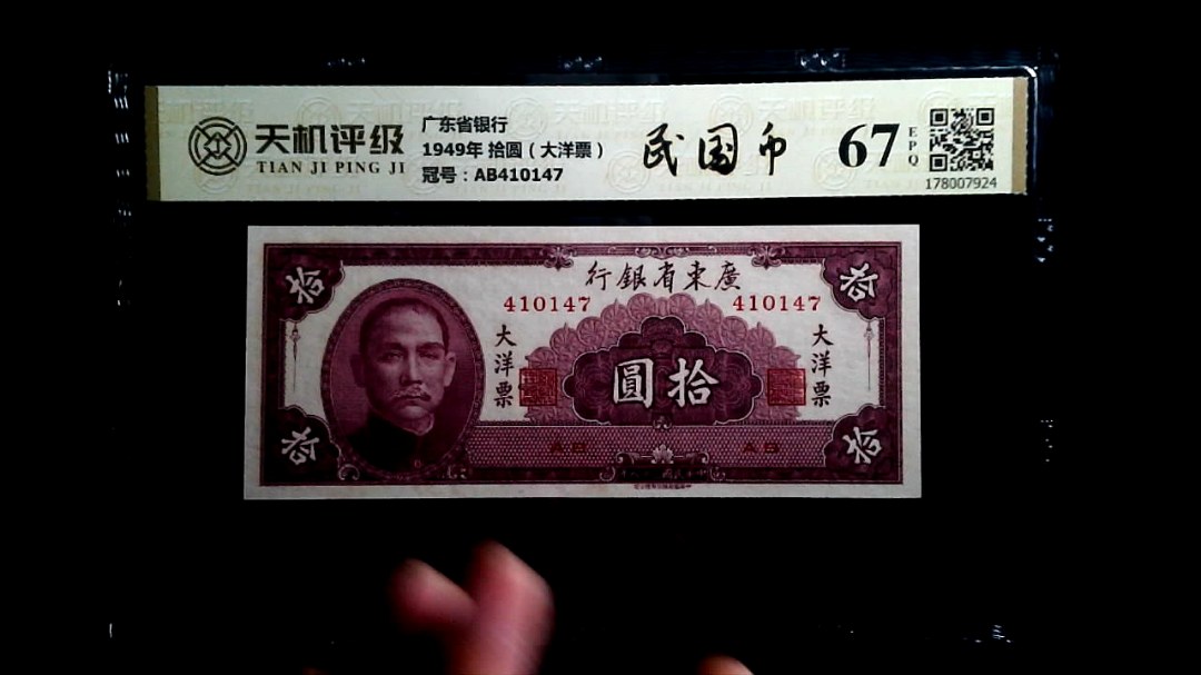 广东省银行1949年 拾圆（大洋票），冠号AB410147，纸币，钱币收藏