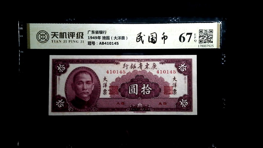 广东省银行1949年 拾圆（大洋票），冠号AB410145，纸币，钱币收藏