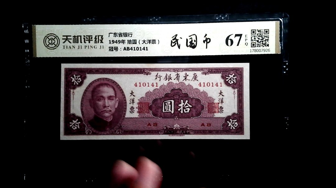 广东省银行1949年 拾圆（大洋票），冠号AB410141，纸币，钱币收藏