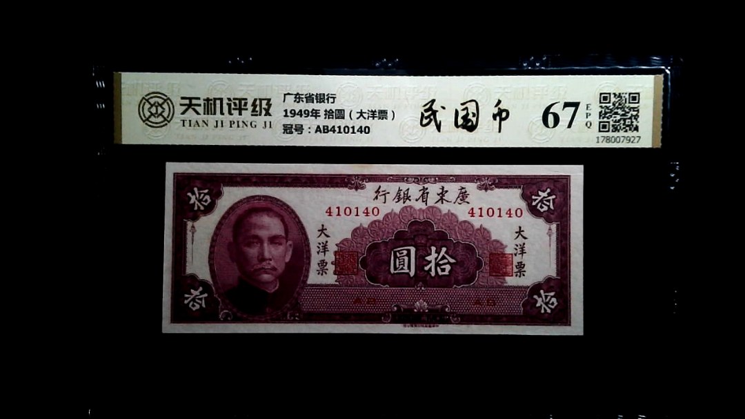 广东省银行1949年 拾圆（大洋票），冠号AB410140，纸币，钱币收藏