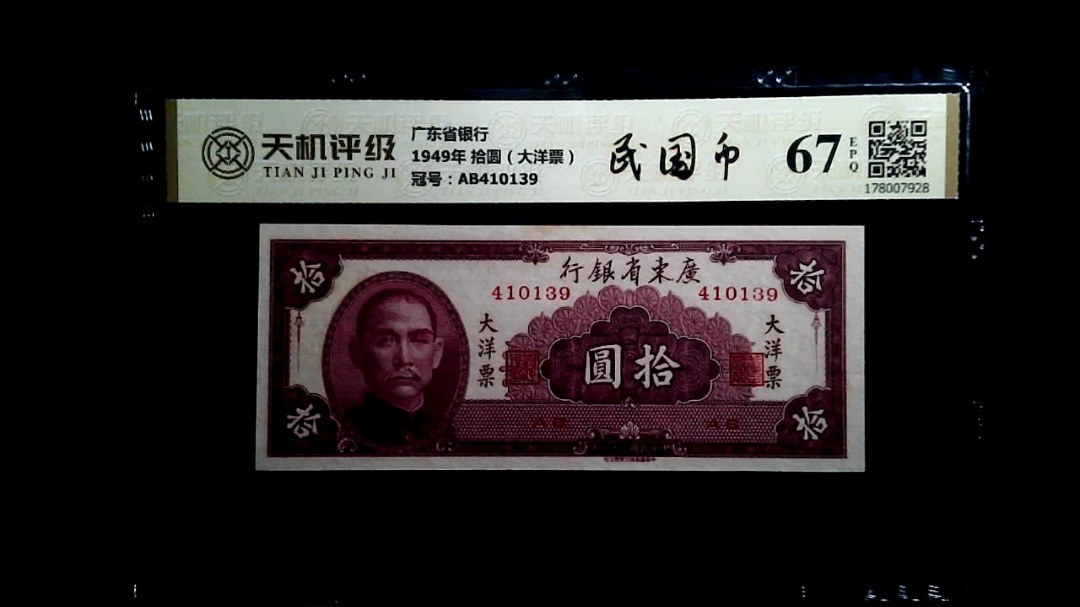 广东省银行1949年 拾圆（大洋票），冠号AB410139，纸币，钱币收藏