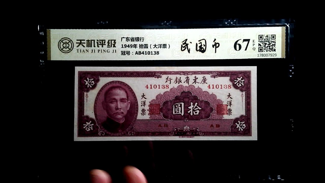 广东省银行1949年 拾圆（大洋票），冠号AB410138，纸币，钱币收藏