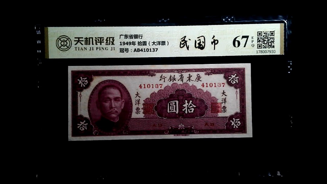 广东省银行1949年 拾圆（大洋票），冠号AB410137，纸币，钱币收藏