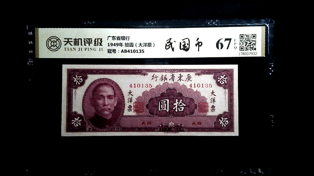 广东省银行1949年 拾圆（大洋票），冠号AB410135，纸币，钱币收藏