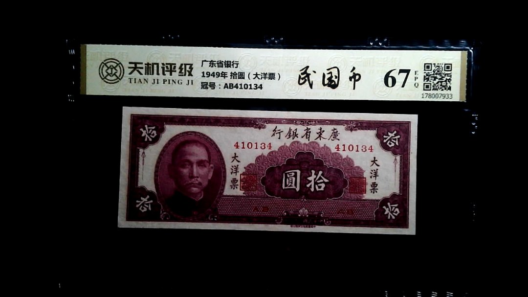 广东省银行1949年 拾圆（大洋票），冠号AB410134，纸币，钱币收藏