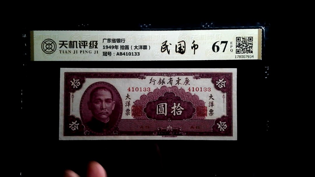 广东省银行1949年 拾圆（大洋票），冠号AB410133，纸币，钱币收藏