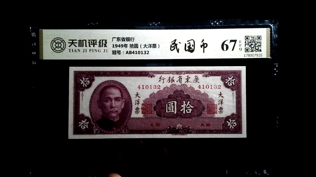 广东省银行1949年 拾圆（大洋票），冠号AB410132，纸币，钱币收藏