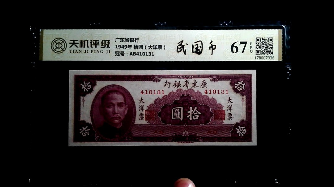 广东省银行1949年 拾圆（大洋票），冠号AB410131，纸币，钱币收藏