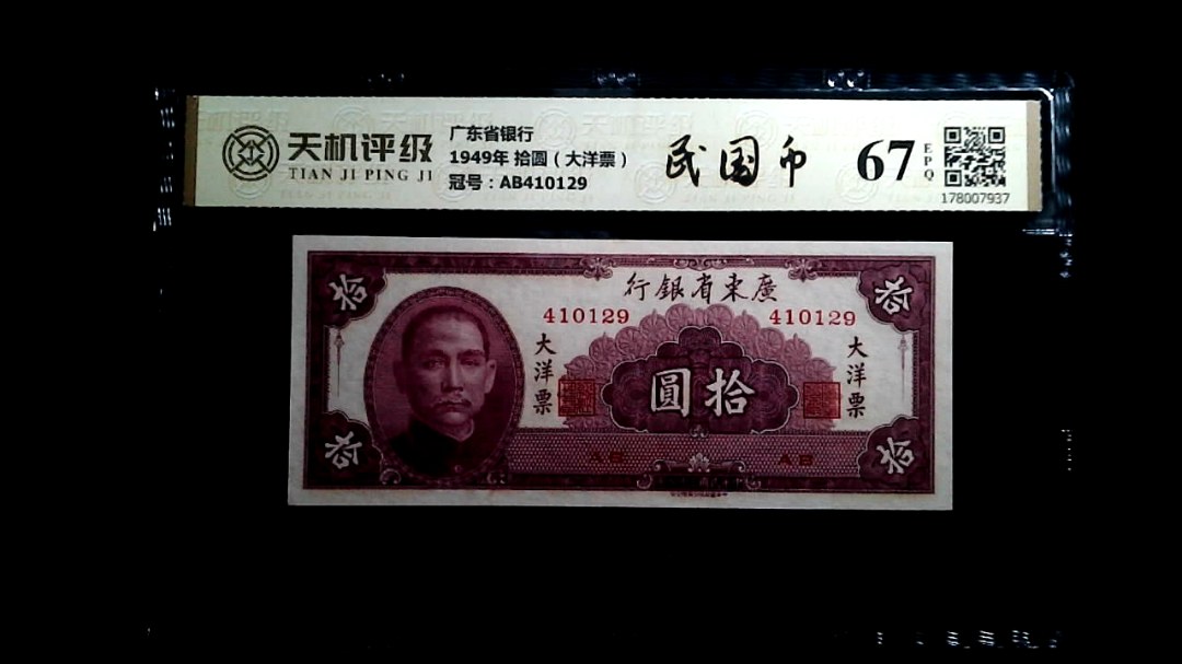 广东省银行1949年 拾圆（大洋票），冠号AB410129，纸币，钱币收藏