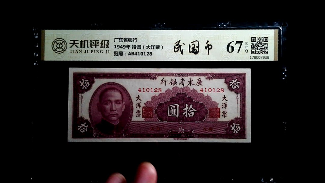 广东省银行1949年 拾圆（大洋票），冠号AB410128，纸币，钱币收藏