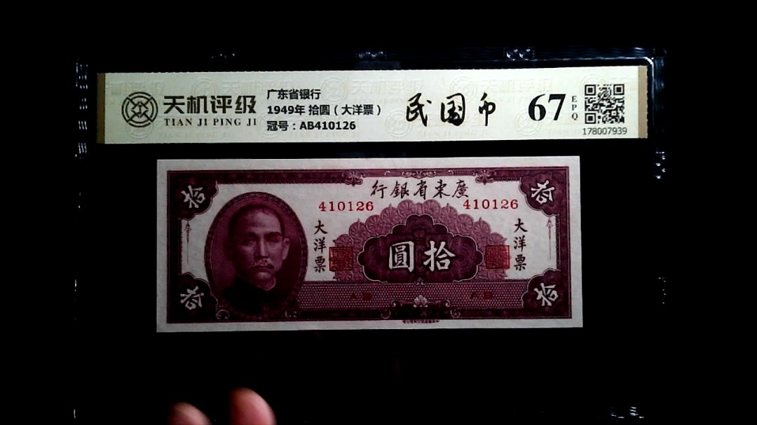 广东省银行1949年 拾圆（大洋票），冠号AB410126，纸币，钱币收藏