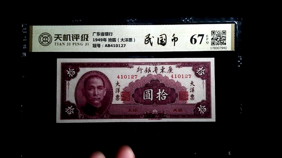 广东省银行1949年 拾圆（大洋票），冠号AB410127，纸币，钱币收藏