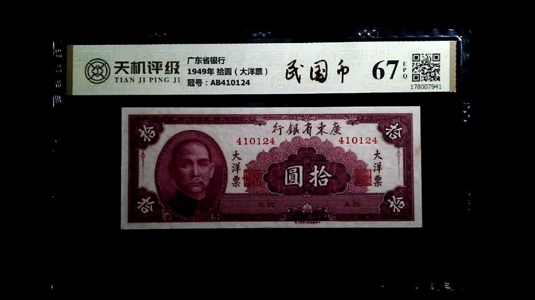 广东省银行1949年 拾圆（大洋票），冠号AB410124，纸币，钱币收藏