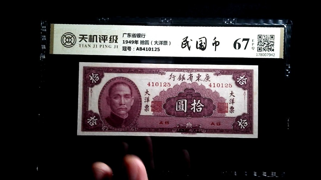 广东省银行1949年 拾圆（大洋票），冠号AB410125，纸币，钱币收藏